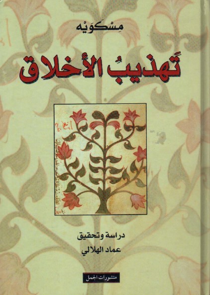 تهذيب الأخلاق